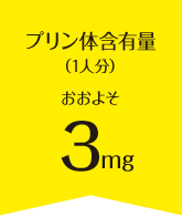 プリン体含有量（1人分）おおよそ34mg