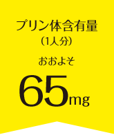 プリン体含有量（1人分）おおよそ62mg