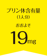 プリン体含有量（1人分）おおよそ17mg