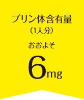 プリン体含有量（1人分）おおよそ32mg