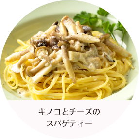 キノコとチーズのスパゲティー