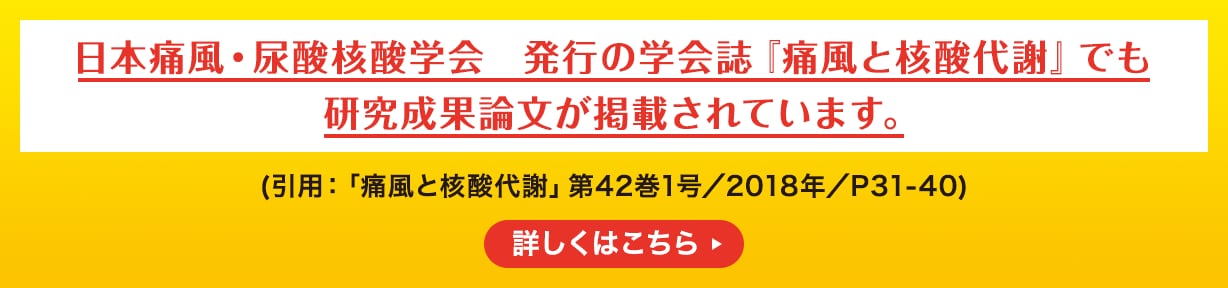 日本痛風・尿酸核酸学会　発行の学会誌『痛風と核酸代謝』でも 研究成果論文が掲載されています。