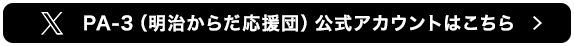 尿酸値サロン／PA-3公式アカウントはこちら