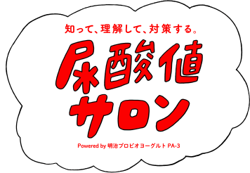 史上初 みんなで語り、みんなで創るオンラインサロン 尿酸値サロン Powered by 明治プロビオヨーグルト PA-3