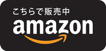 こちらで販売中 amazon