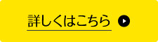 詳しくはこちら