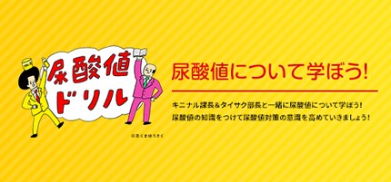 尿酸値について学ぼう！尿酸値ドリル