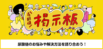 サロンメンバーと語り合おう！尿酸値掲示板