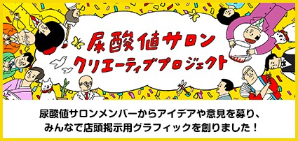 みんなで創り上げよう！尿酸値サロンクリエーティブプロジェクト