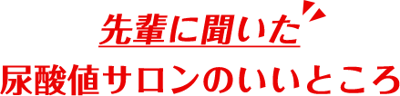 先輩に聞いた尿酸値サロンのいいところ