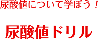 尿酸値について学ぼう！尿酸値ドリル