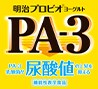 明治プロビオヨーグルトPA-3