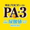 明治プロビオヨーグルトPA-3