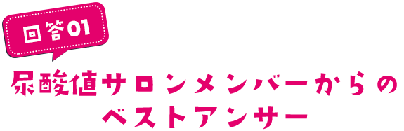 尿酸値サロンメンバーからのベストアンサー