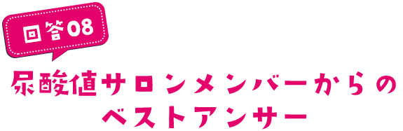 尿酸値サロンメンバーからのベストアンサー