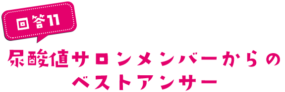 尿酸値サロンメンバーからのベストアンサー