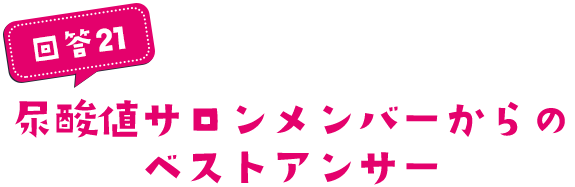 尿酸値サロンメンバーからのベストアンサー