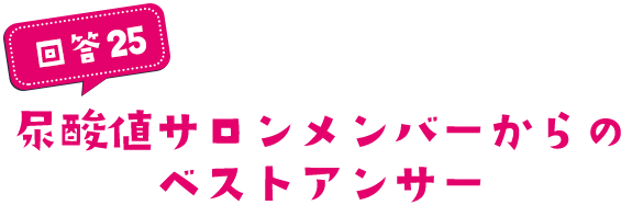 尿酸値サロンメンバーからのベストアンサー