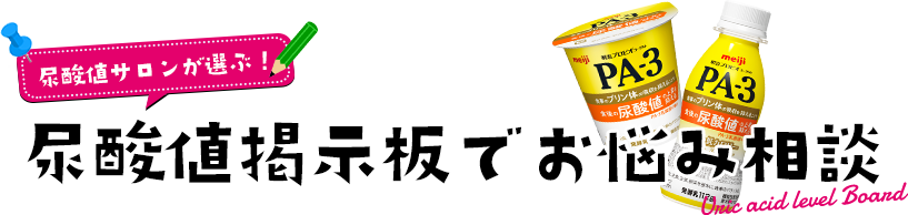 尿酸値掲示板でお悩み相談