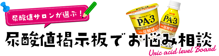 尿酸値掲示板でお悩み相談