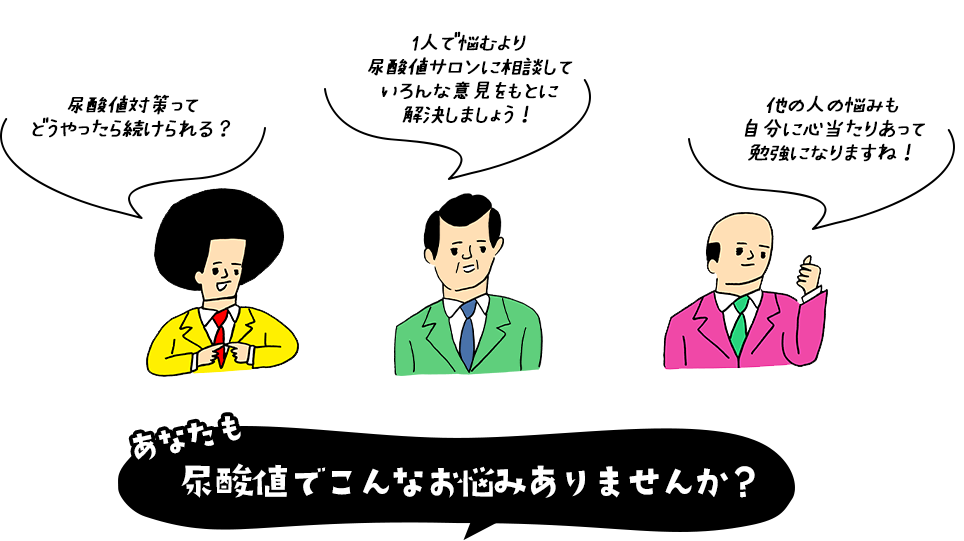 あなたも尿酸値でこんなお悩みありませんか？