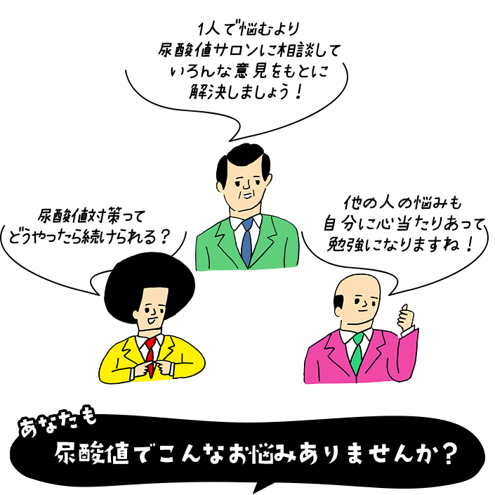 あなたも尿酸値でこんなお悩みありませんか？