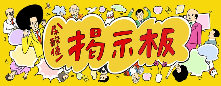 尿酸値掲示板でお悩み相談