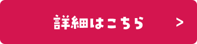 詳細はこちら