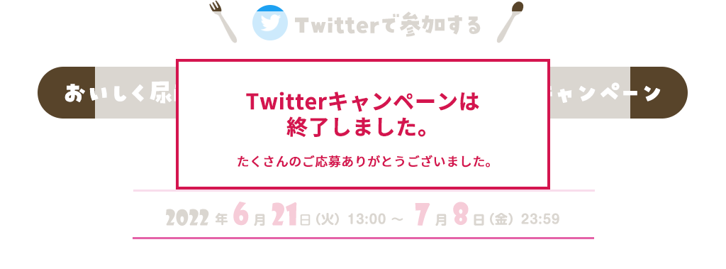 Twitterで参加する おいしく尿酸値対策！尿酸値クッキング投稿キャンペーン