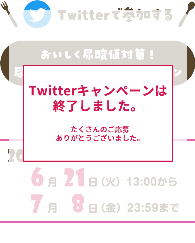 Twitterで参加する おいしく尿酸値対策!尿酸値クッキング投稿キャンペーン