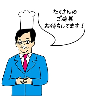 たくさんの ご応募 お待ちしてます!