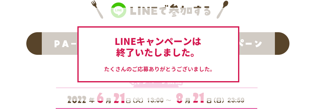 LINEで参加するPA-3で!おいしく尿酸値対策!キャンペーン