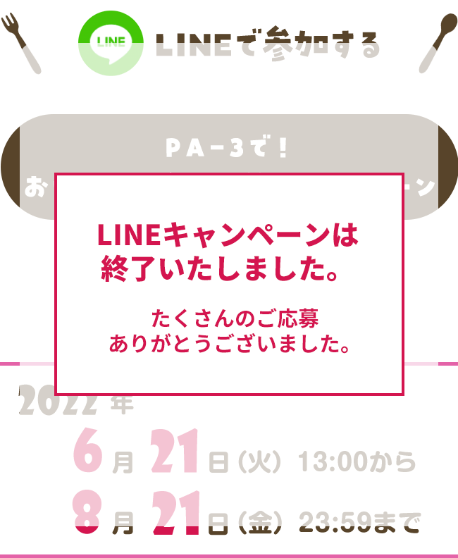 LINEで参加するPA-3で!おいしく尿酸値対策!キャンペーン