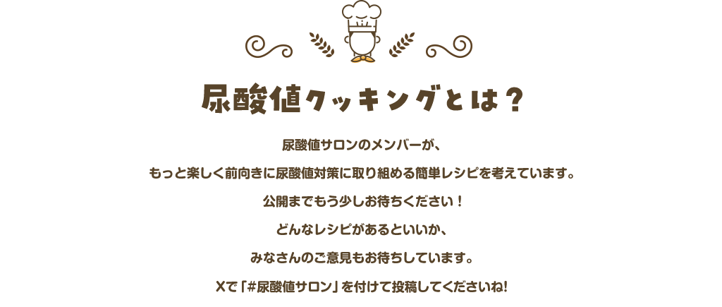 尿酸値クッキングとは？