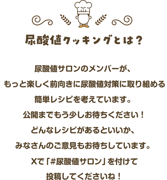 尿酸値クッキングとは？