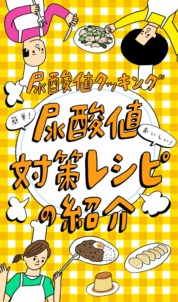 尿酸値クッキング　尿酸値対策レシピの紹介