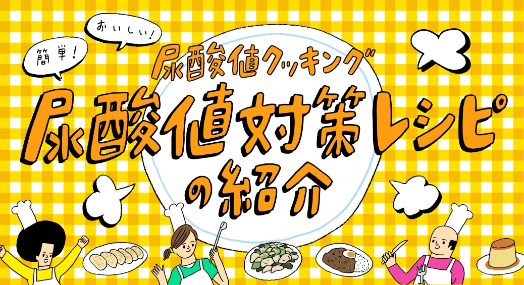 尿酸値クッキング　尿酸値対策レシピの紹介