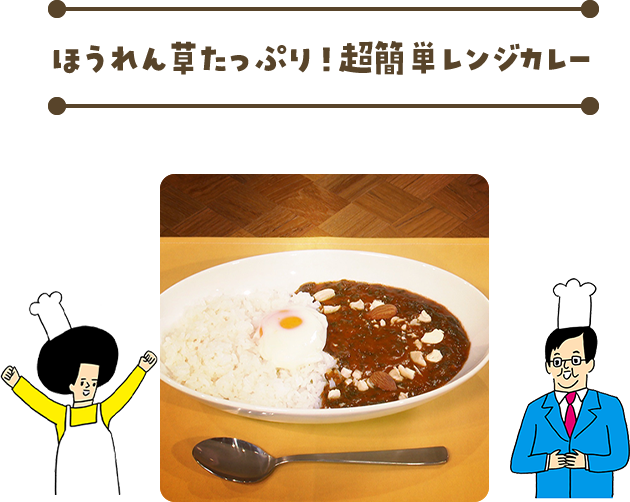 ほうれん草たっぷり！超簡単レンジカレー