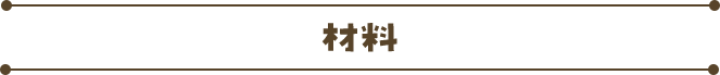 材料(2人前)