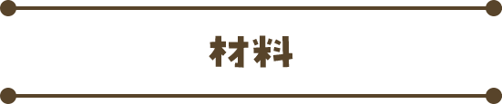 材料(2人前)
