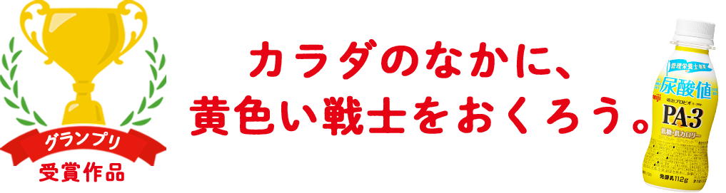 グランプリ受賞作品 カラダのなかに、 黄色い戦士をおくろう。