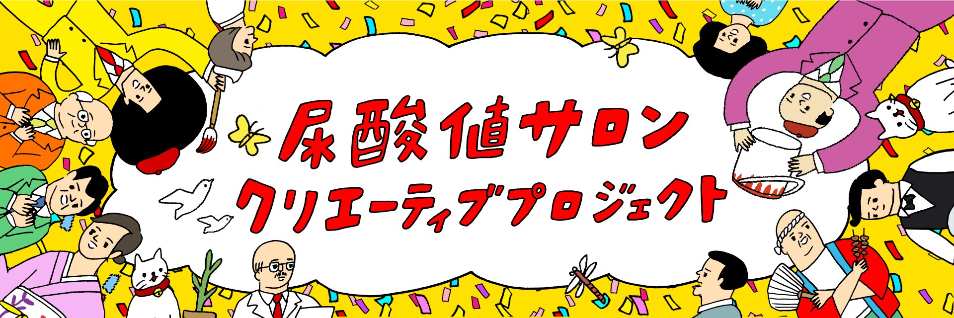 尿酸値サロンクリエーティブプロジェクト