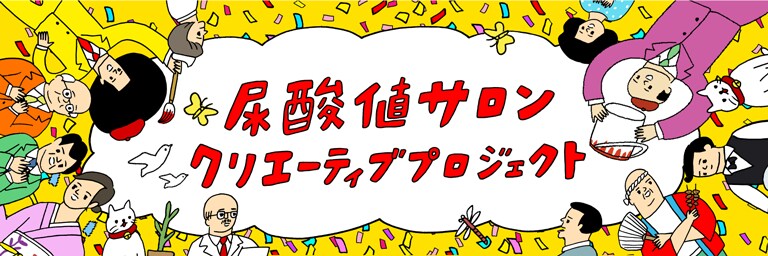 尿酸値サロンクリエーティブプロジェクト