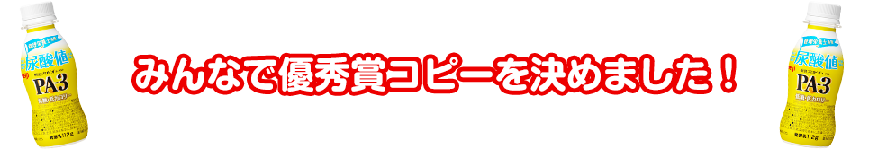 みんなで優秀賞コピーを決めました！ 