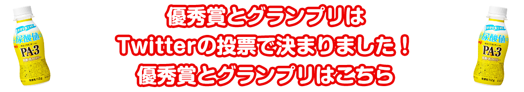 優秀賞とグランプリはTwitterの投票で決まりました！優秀賞とグランプリはこちら！