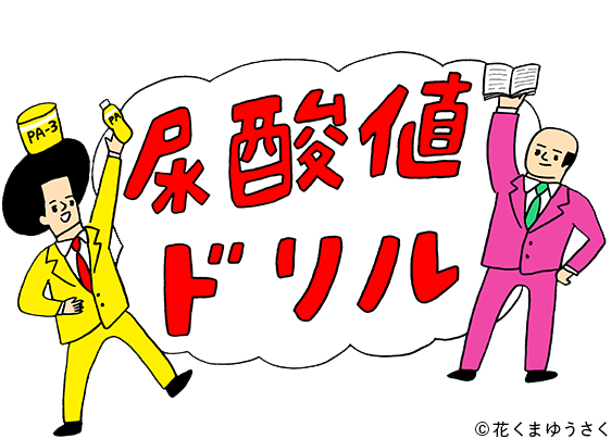 古舘伊知郎の尿酸値サロン　尿酸値ドリル