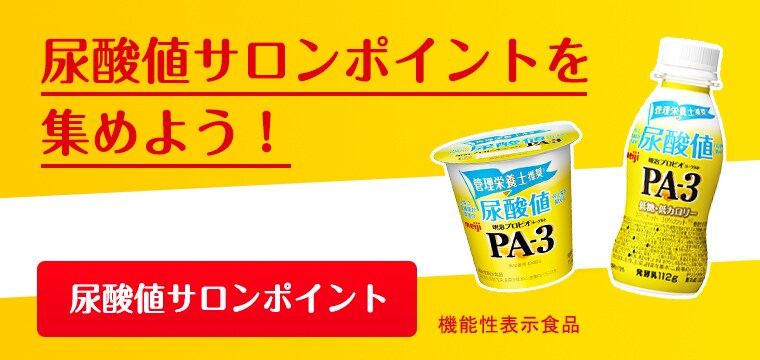 尿酸値と戦う術がつまったオンラインサロン「尿酸値サロン Powered by 明治プロビオヨーグルトPA-3」｜株式会社 明治 - Meiji  Co., Ltd.