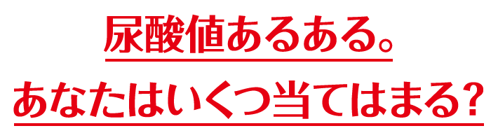 尿酸値あるある。あなたはいくつ当てはまる？