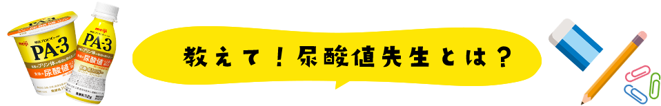 教えて！尿酸値先生とは？