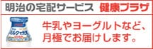 明治の宅配サービス 健康プラザ 牛乳やヨーグルトなど、月極でお届けします。